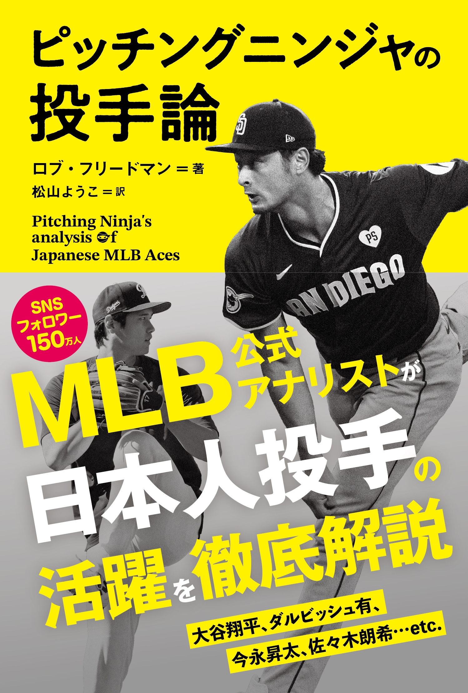 ֡ե꡼ɥޥ/ԥå󥰥˥󥸥 PitchingNinja's analysis of Japanese MLB Aces[9784594096144]