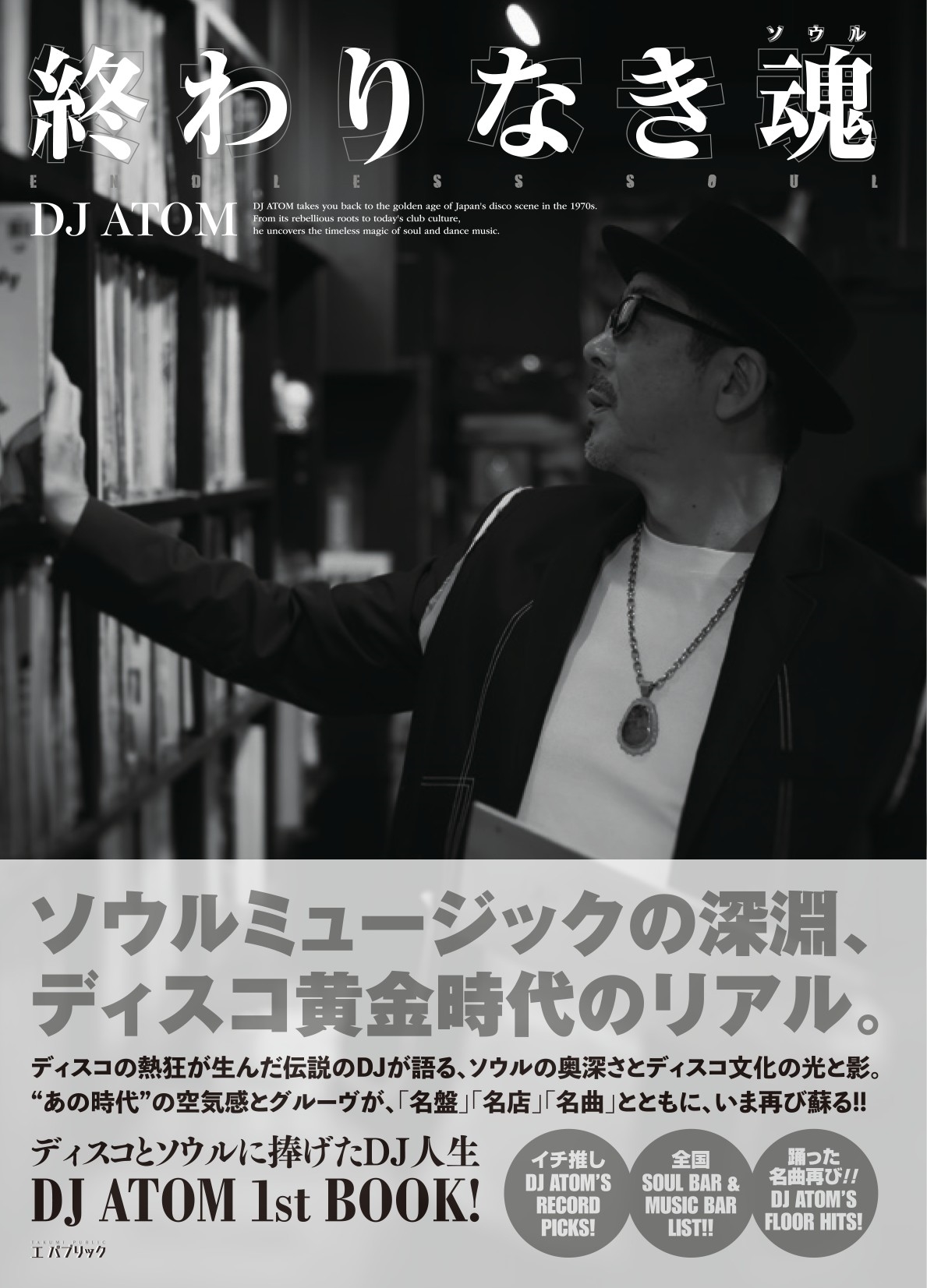 終わりなき魂(ソウル)