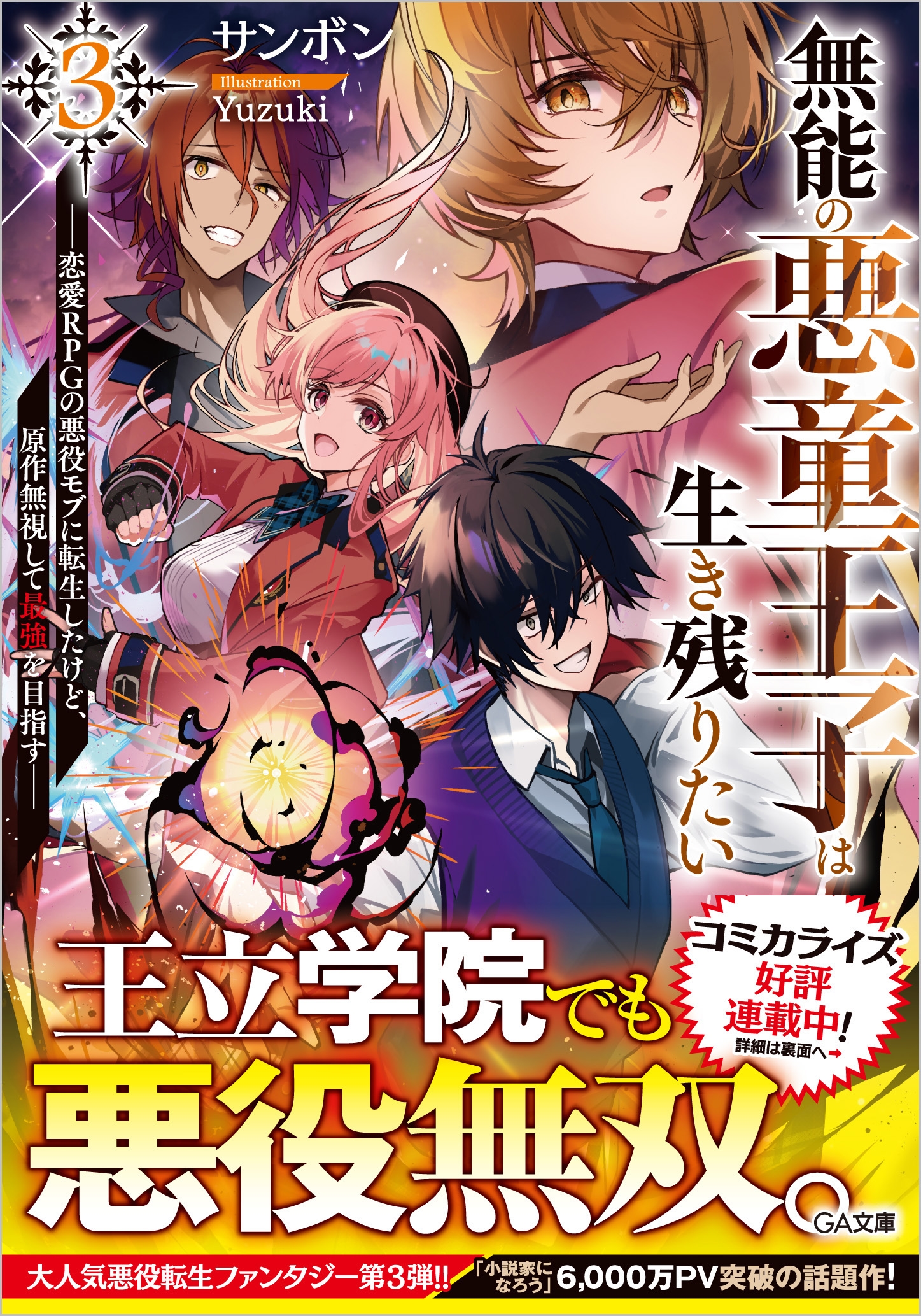 無能の悪童王子は生き残りたい3 ~恋愛RPGの悪役モブに転生したけど、原作無視して最強を目指す~ 無能の悪童王子は生き残りたい3 ~恋愛RPGの悪役モブに転生したけど、原作無視して最強を目指す~