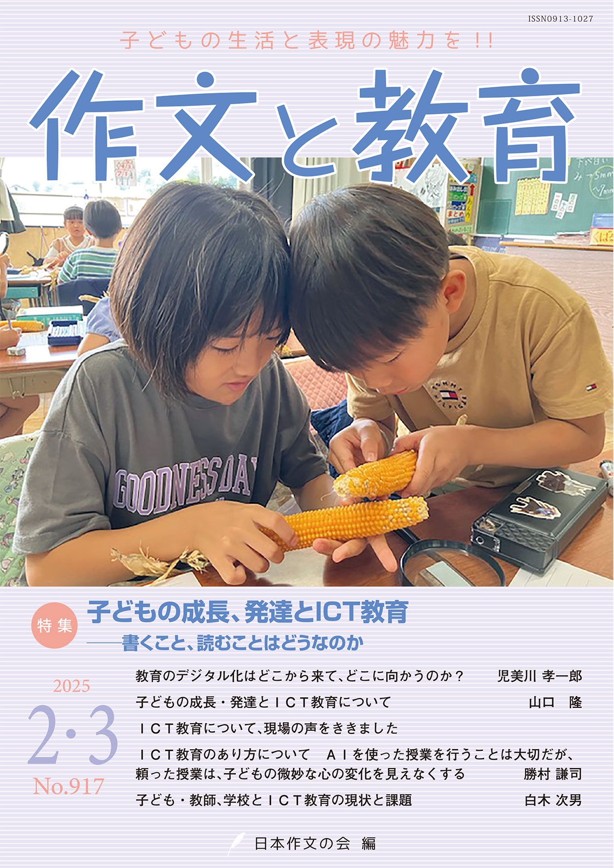 作文と教育2025年2・3月号 作文と教育2025年2・3月号