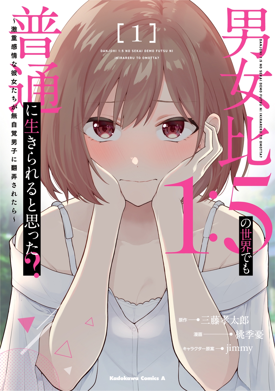 男女比1:5の世界でも普通に生きられると思った? ~激重感情な彼女たちが無自覚男子に翻弄されたら~ 1 (1) 男女比1:5の世界でも普通に生きられると思った? ~激重感情な彼女たちが無自覚男子に翻弄されたら~ 1 (1)