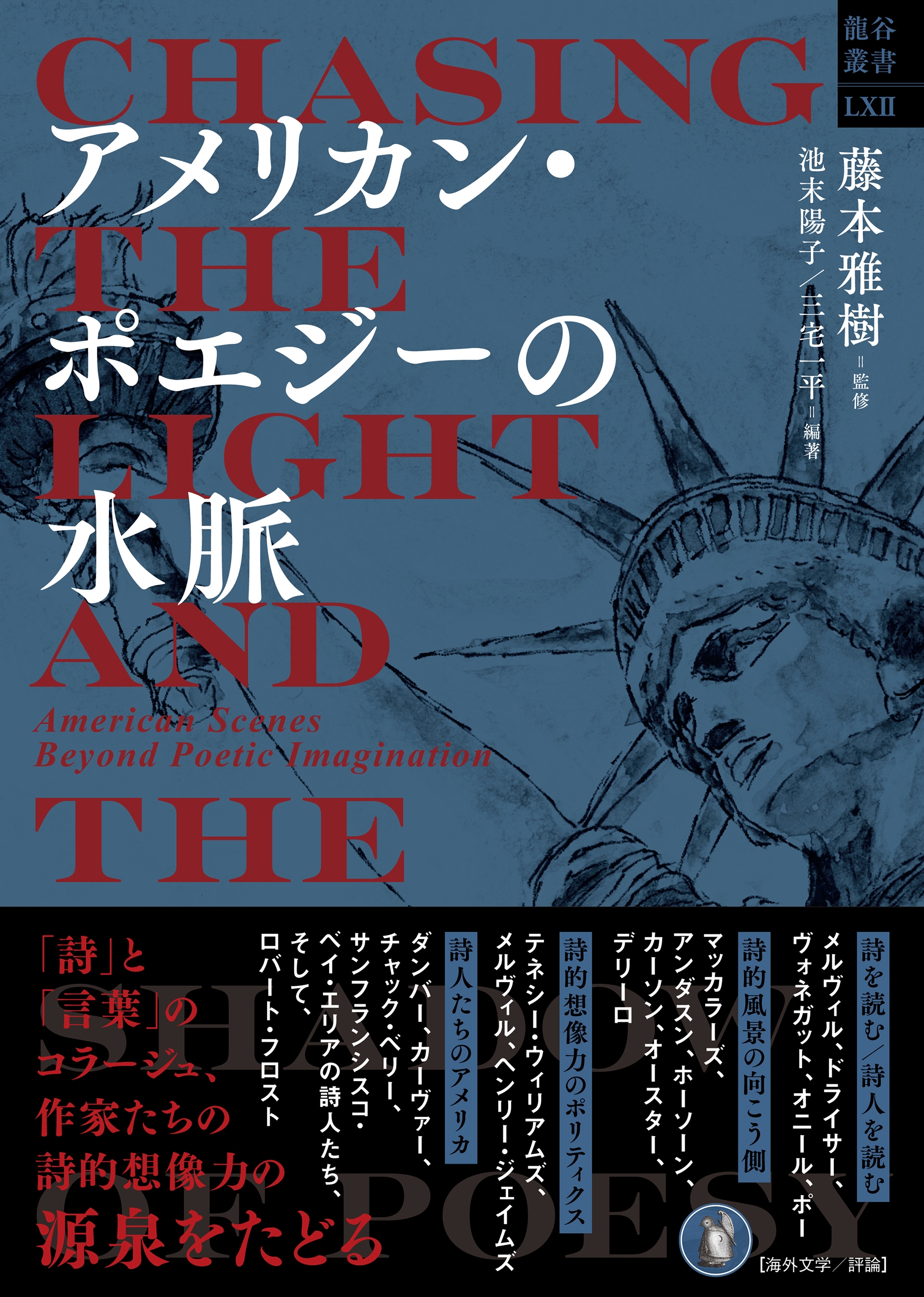 アメリカン・ポエジーの水脈