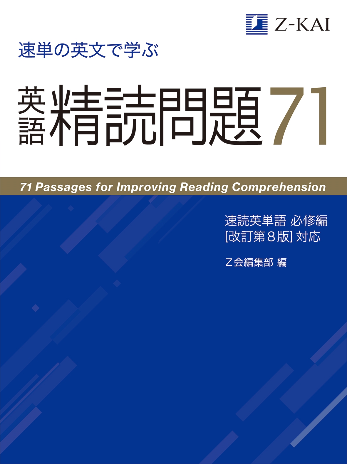 dショッピング |Z会編集部 「速単の英文で学ぶ 英語精読問題71