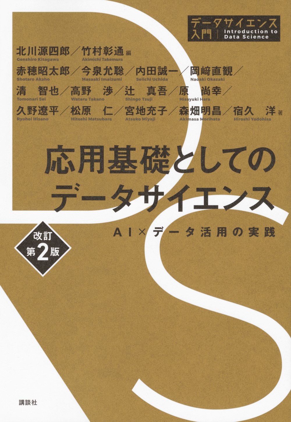 応用基礎としてのデータサイエンス 改訂第2版 AI×データ活用の実践