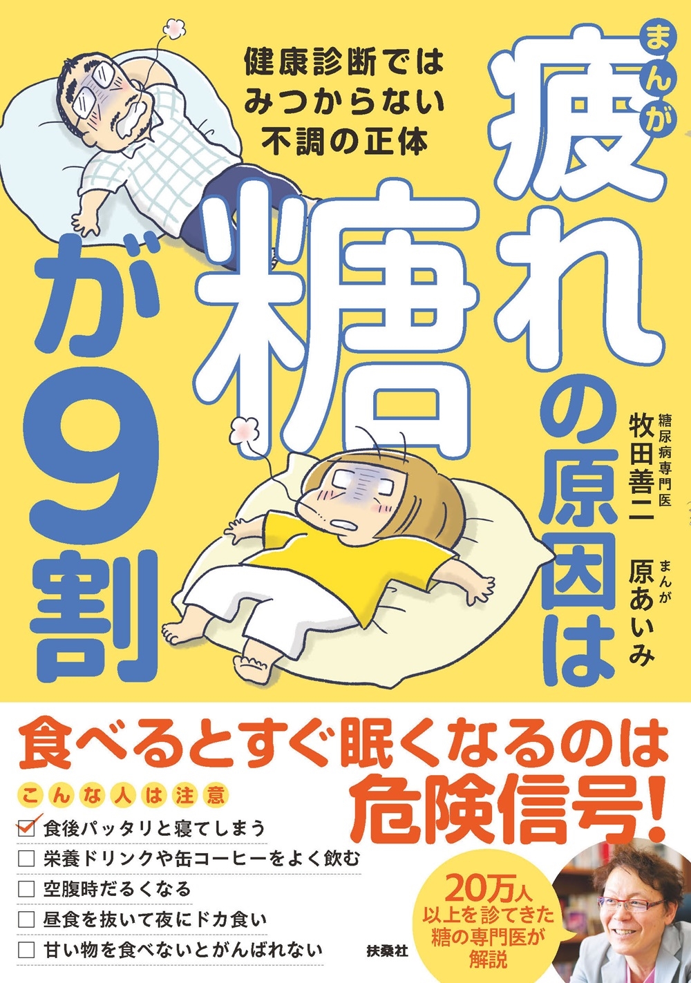 まんが 疲れの原因は糖が9割 健康診断ではみつからない不調の正体