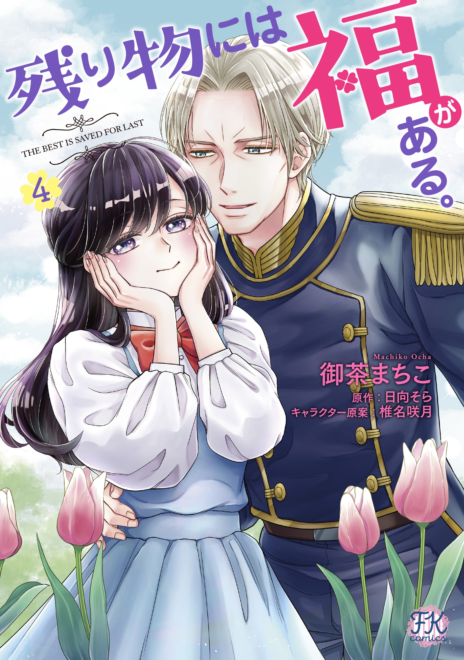 残り物には福がある。4