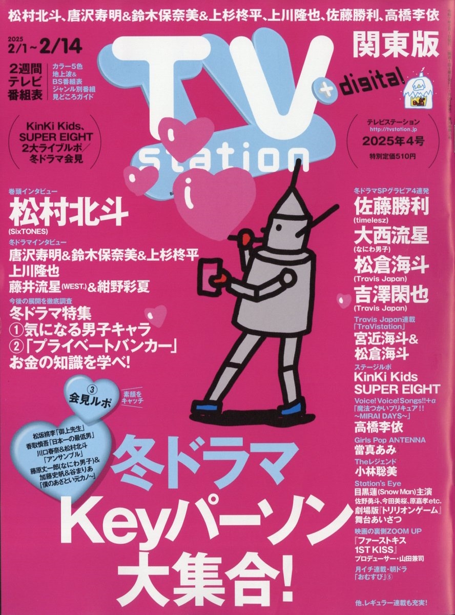 TV station (テレビステーション) 関東版 2025年 2/1号 [雑誌]