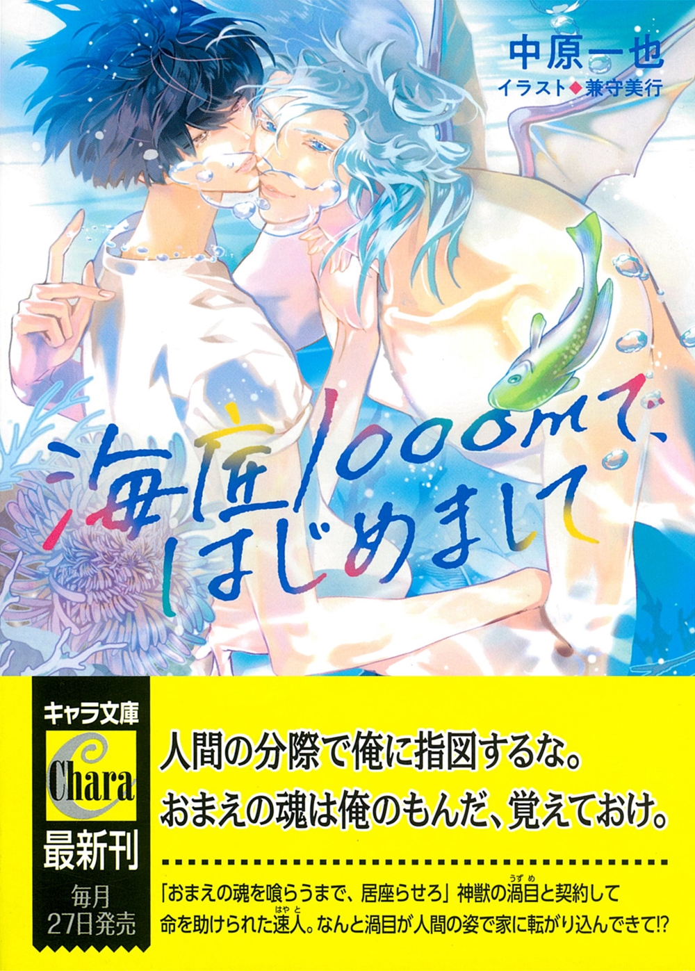 海底1000mで、はじめまして