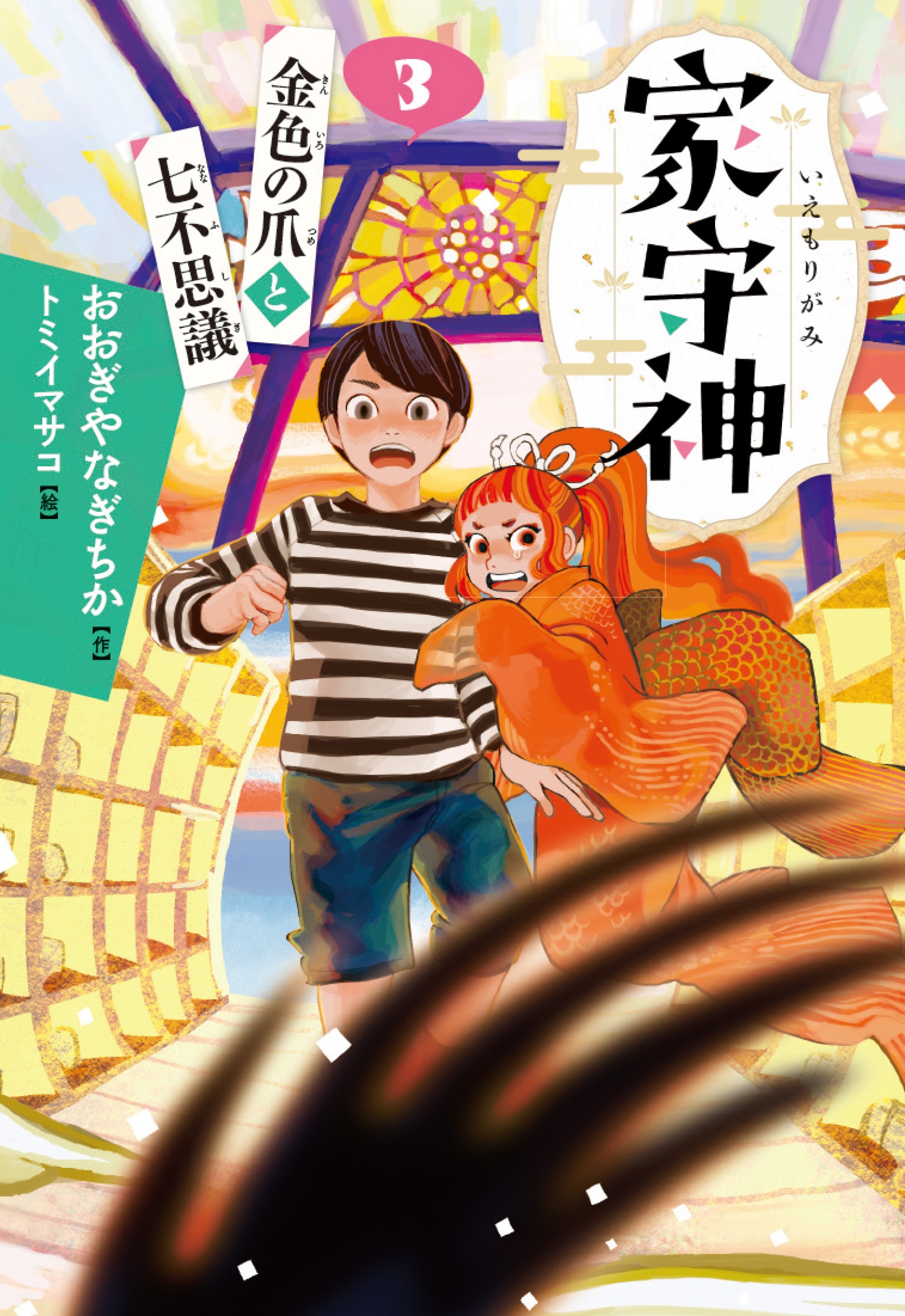 金色の爪と七不思議(新装版) 金色の爪と七不思議(新装版)