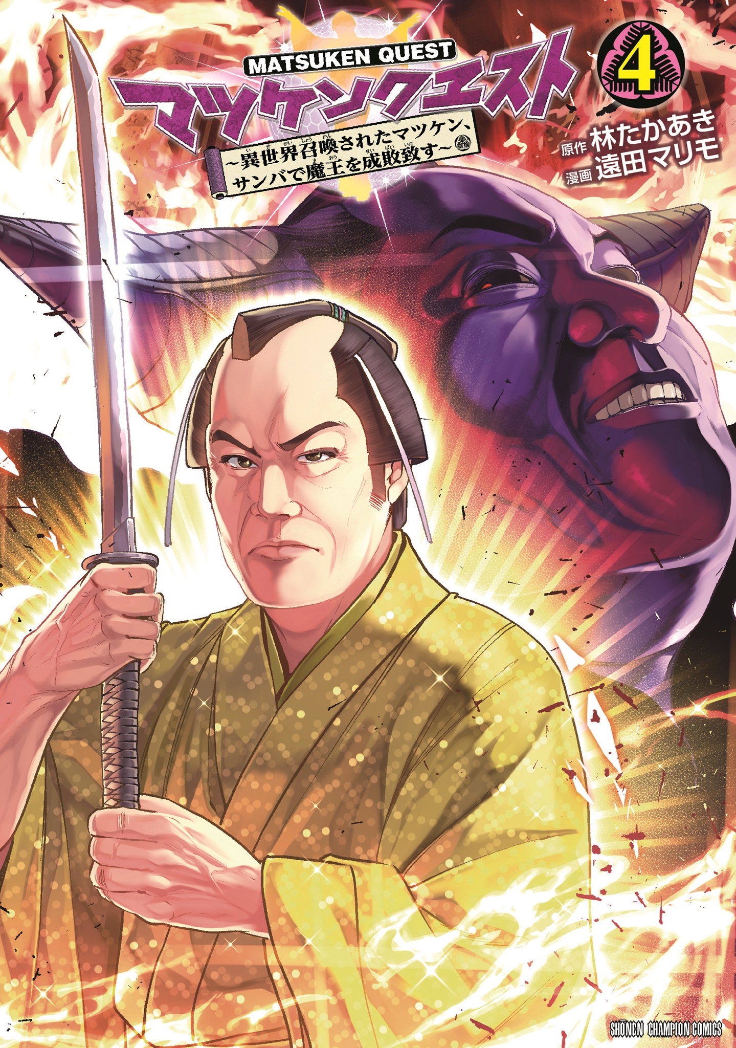 マツケンクエスト ~異世界召喚されたマツケン、サンバで魔王を成敗致す~ 4 (4) マツケンクエスト ~異世界召喚されたマツケン、サンバで魔王を成敗致す~ 4 (4)