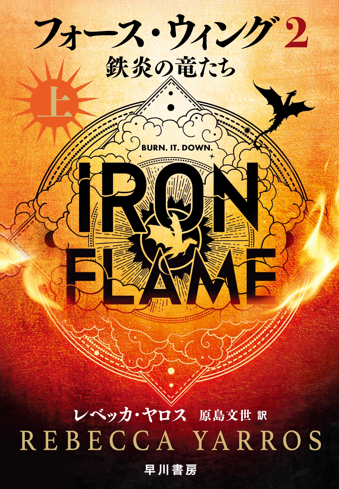 フォース・ウィング2―鉄炎の竜たち― 上 フォース・ウィング2―鉄炎の竜たち― 上