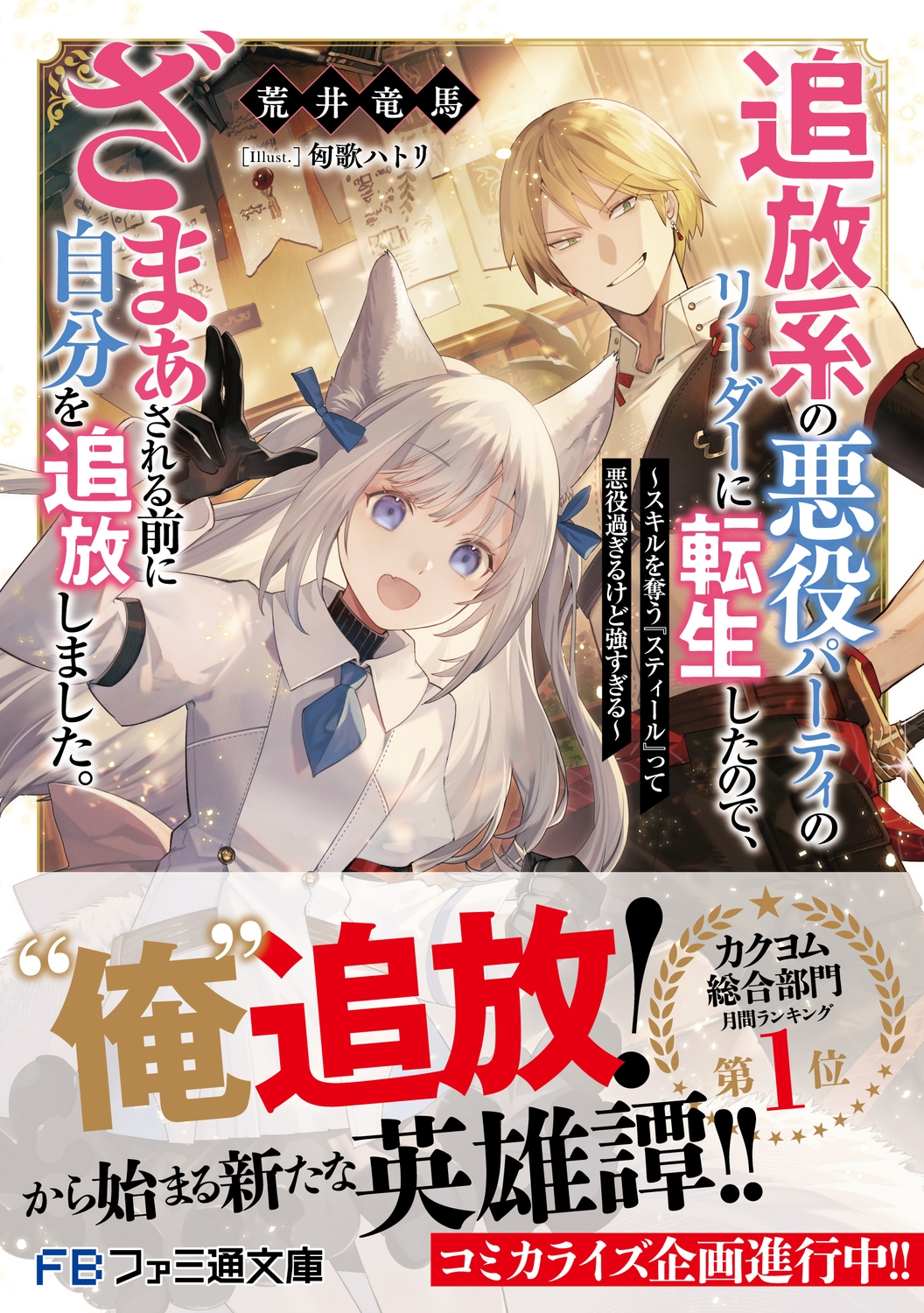 追放系の悪役パーティのリーダーに転生したので、ざまぁされる前に自分を追放しました。 ~スキルを奪う『スティール』って悪役過ぎるけど強すぎる~ (1) 追放系の悪役パーティのリーダーに転生したので、ざまぁされる前に自分を追放しました。 ~スキルを奪う『スティール』って悪役過ぎるけど強すぎる~ (1)