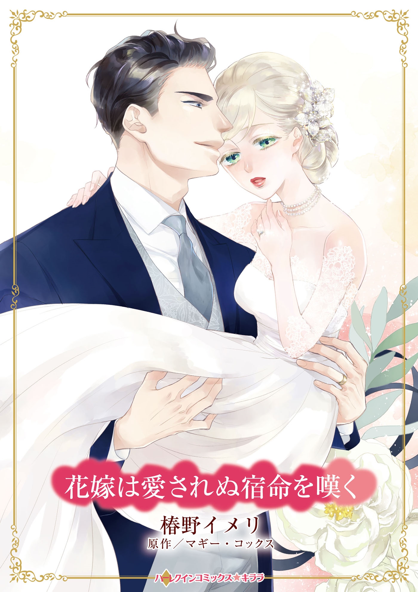 花嫁は愛されぬ宿命を嘆く 花嫁は愛されぬ宿命を嘆く