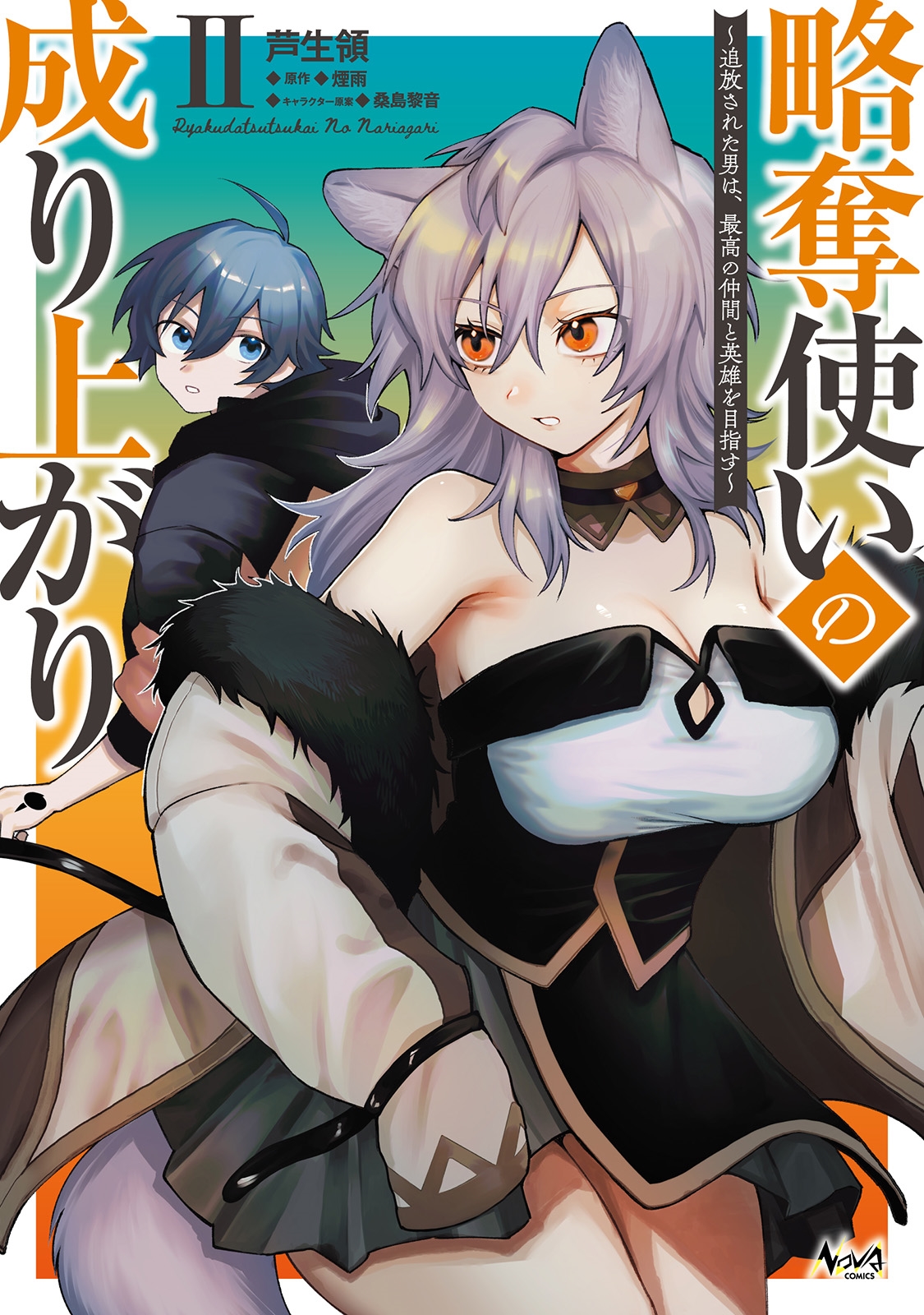 略奪使いの成り上がり (2) 追放された男は、最高の仲間と英雄を目指す