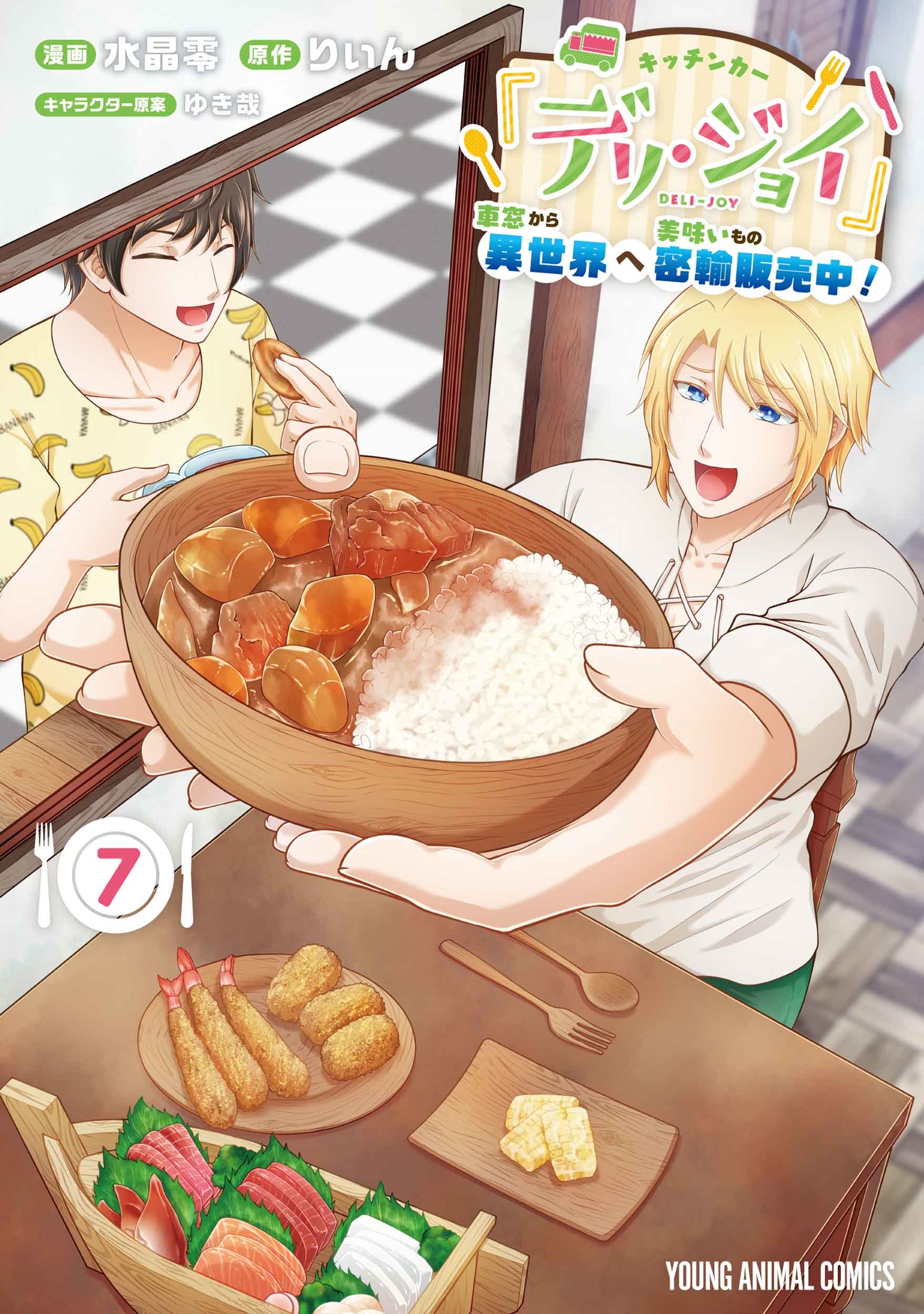 キッチンカー『デリ・ジョイ』―車窓から異世界へ美味いもの密輸販売中!― 7