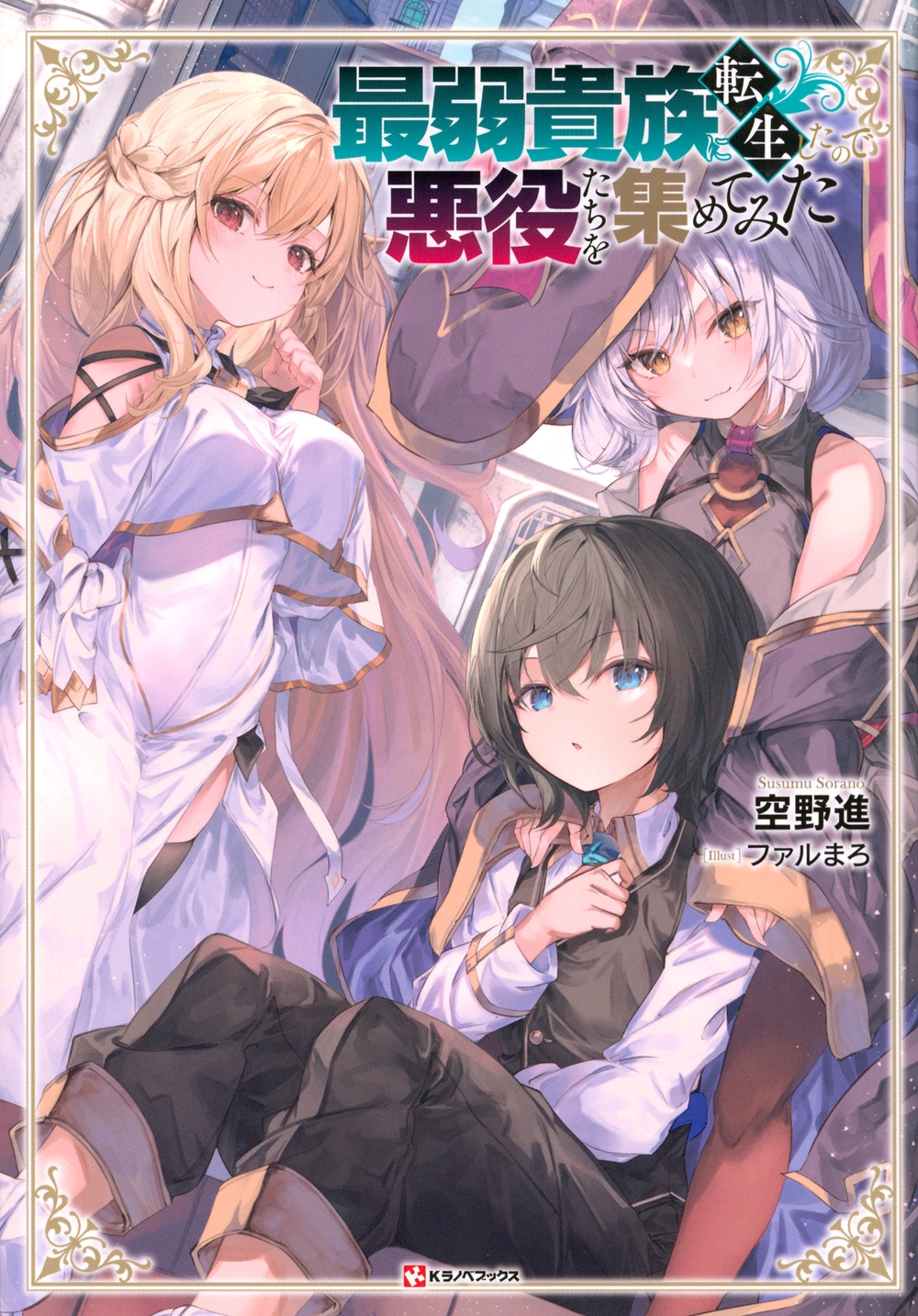 最弱貴族に転生したので悪役たちを集めてみた 最弱貴族に転生したので悪役たちを集めてみた