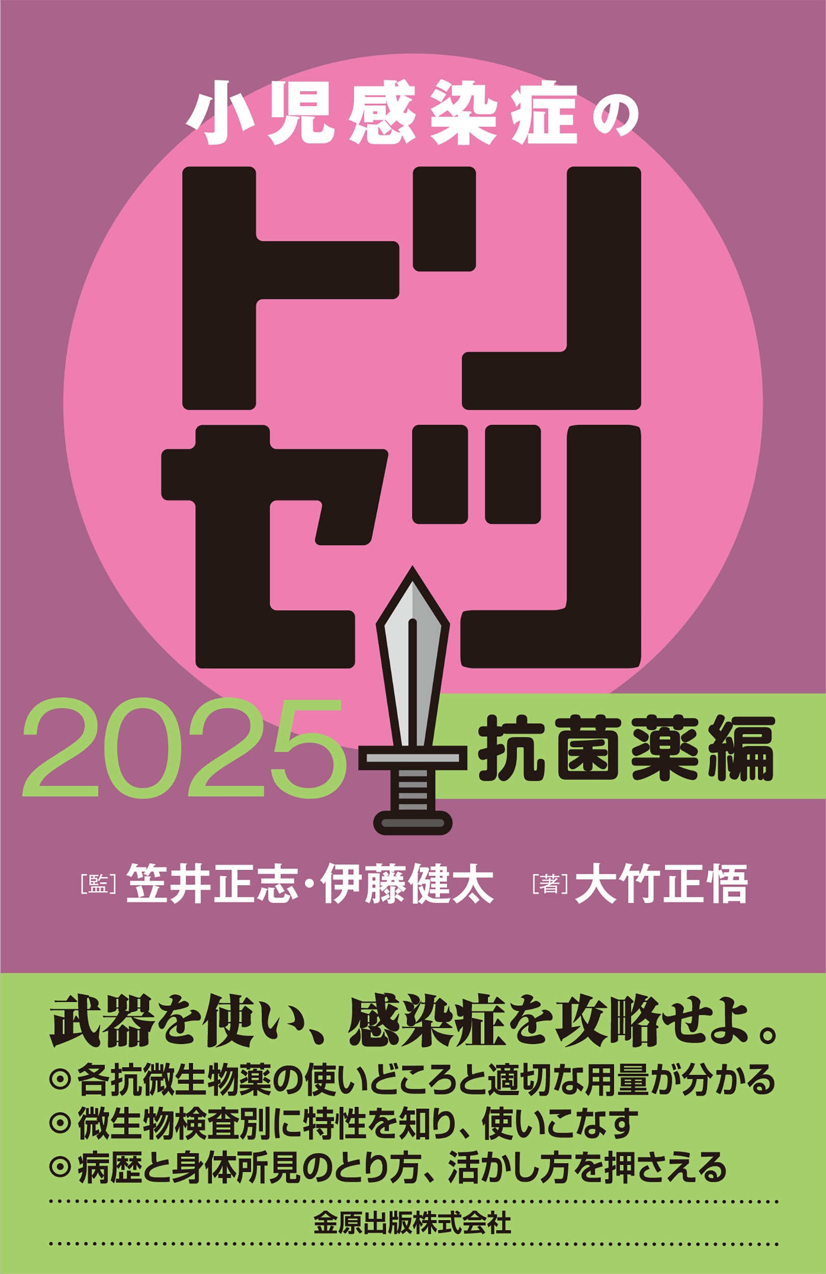 小児感染症のトリセツ 2025 抗菌薬編