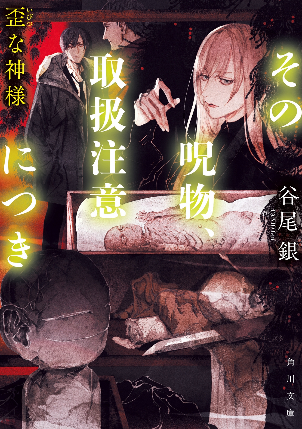 その呪物、取扱注意につき 歪な神様 (2) その呪物、取扱注意につき 歪な神様 (2)