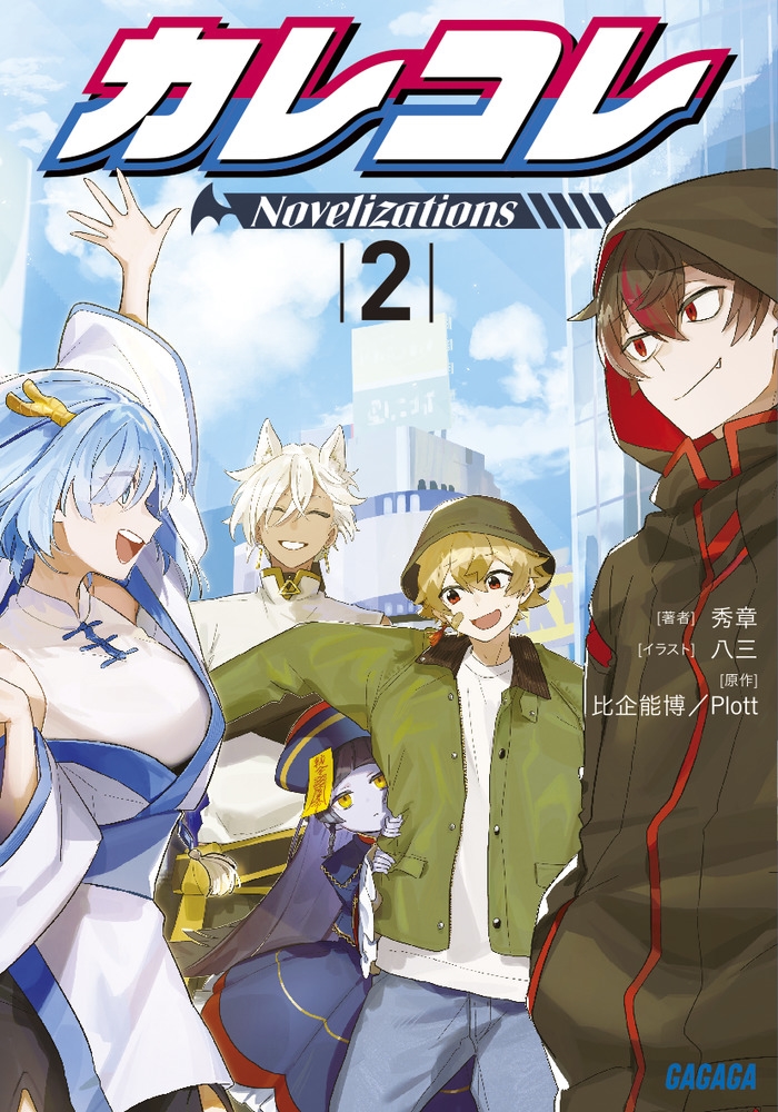 カレコレ Novelizations (2) カレコレ Novelizations (2)