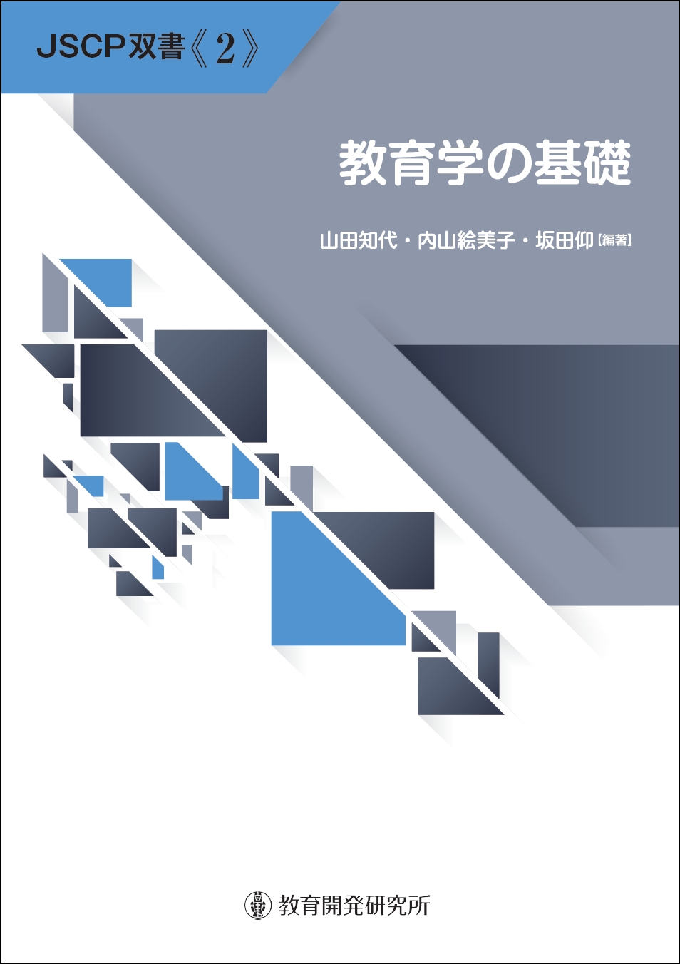教育学の基礎 教育学の基礎