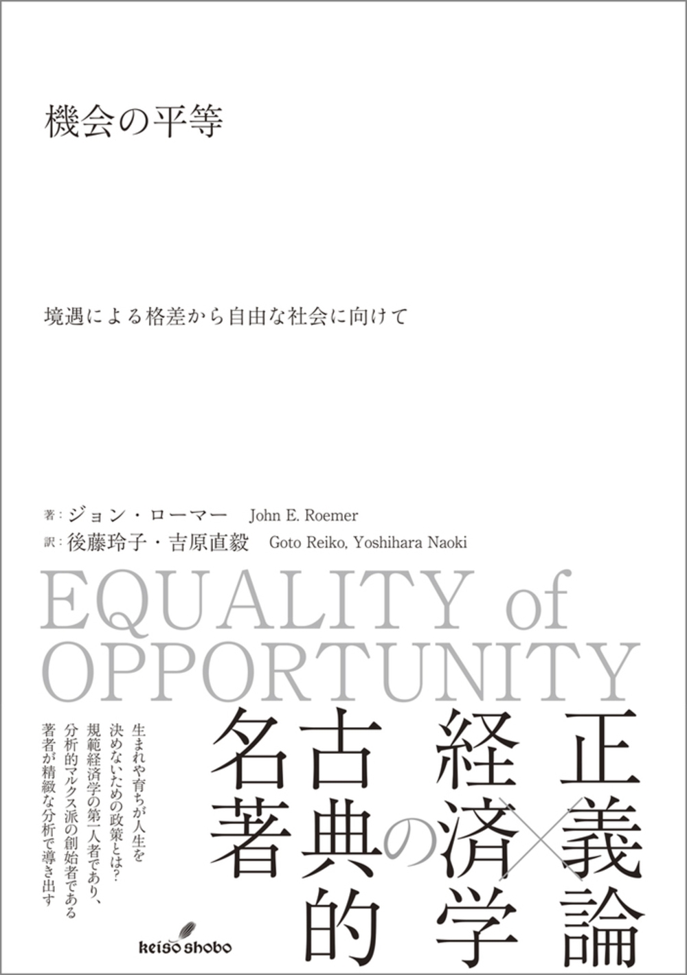機会の平等 境遇による格差から自由な社会に向けて 機会の平等 境遇による格差から自由な社会に向けて