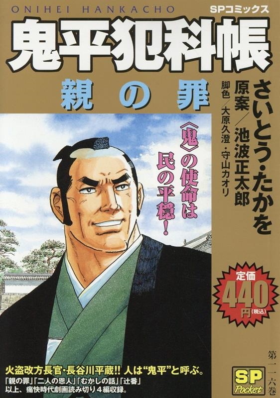鬼平犯科帳 親の罪 SPコミックス