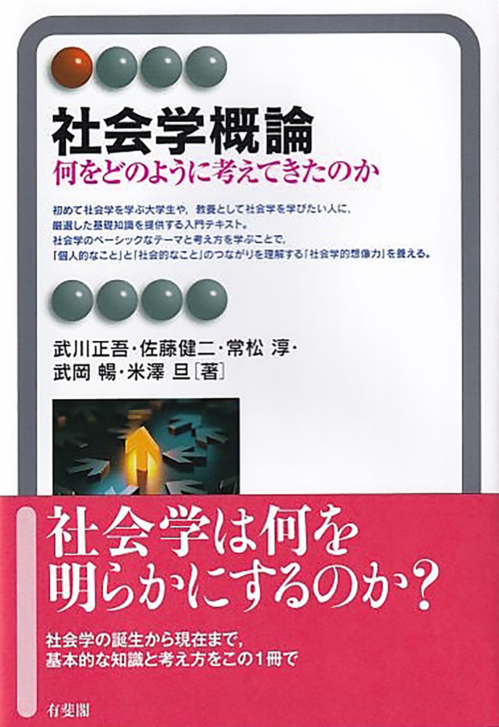 社会学概論 何をどのように考えてきたのか