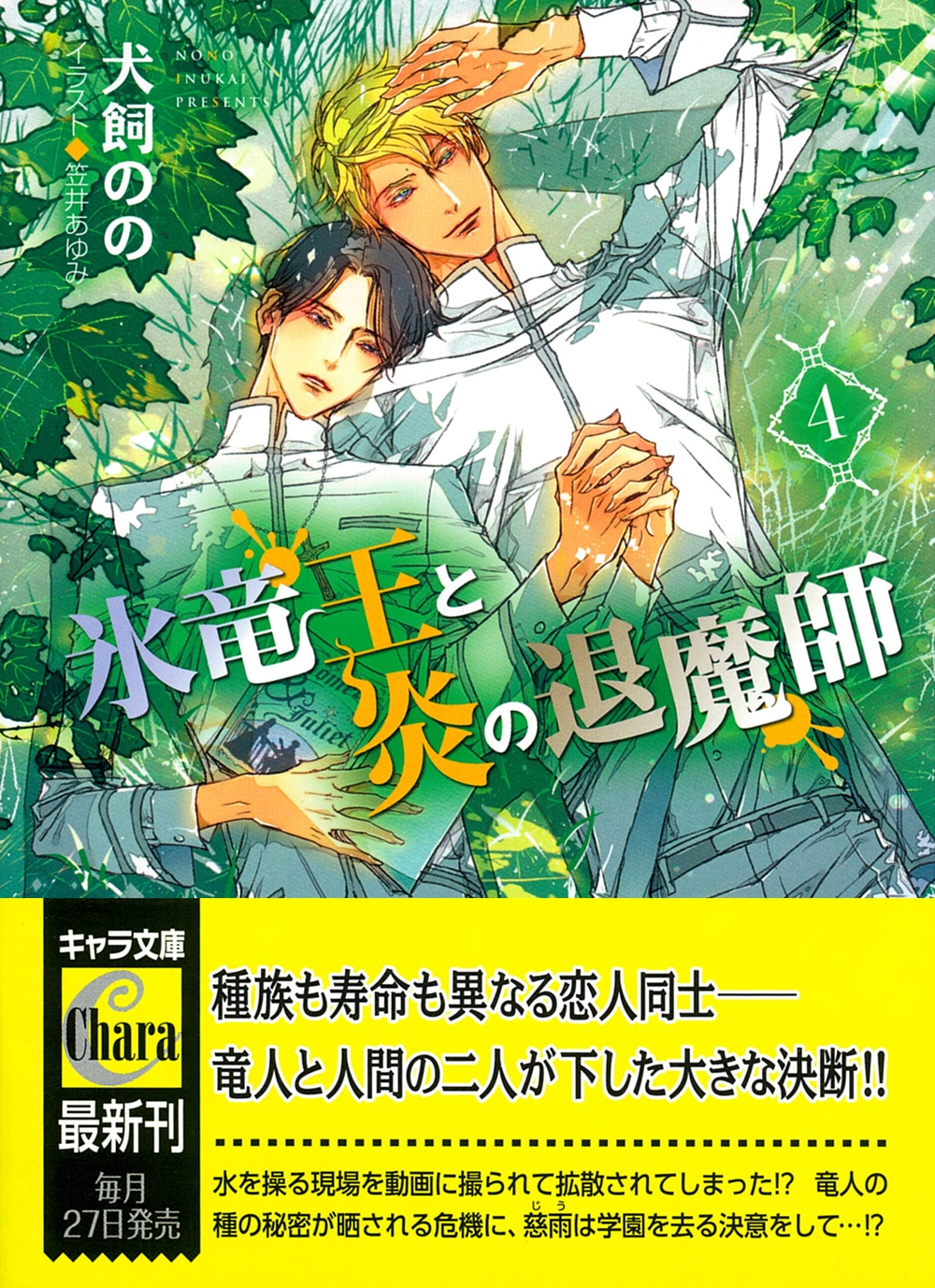 氷竜王と炎の退魔師 (4)