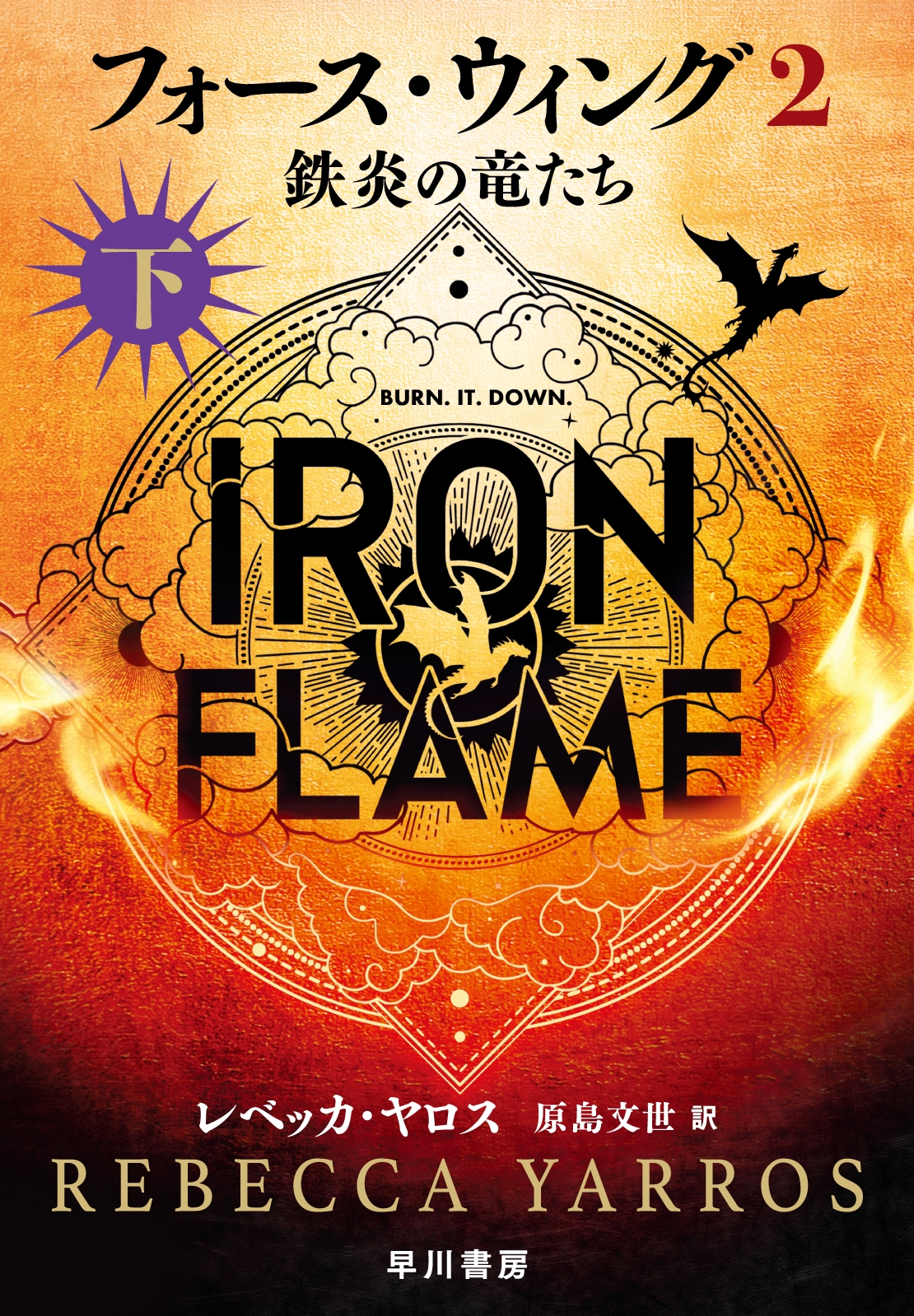 フォース・ウィング2―鉄炎の竜たち― 下 フォース・ウィング2―鉄炎の竜たち― 下