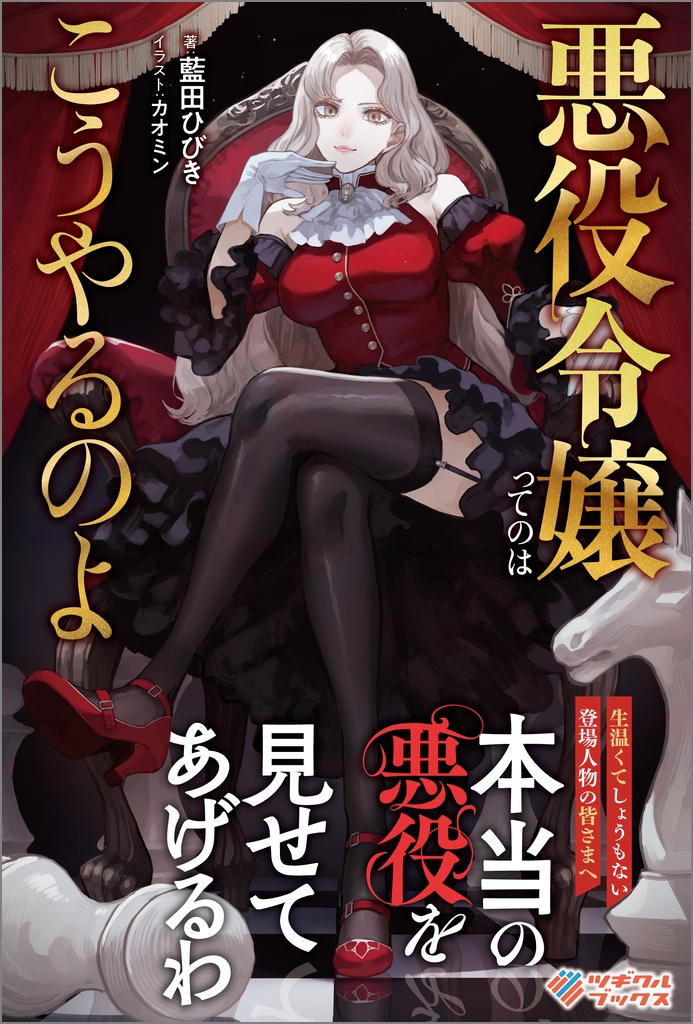 悪役令嬢ってのはこうやるのよ 悪役令嬢ってのはこうやるのよ