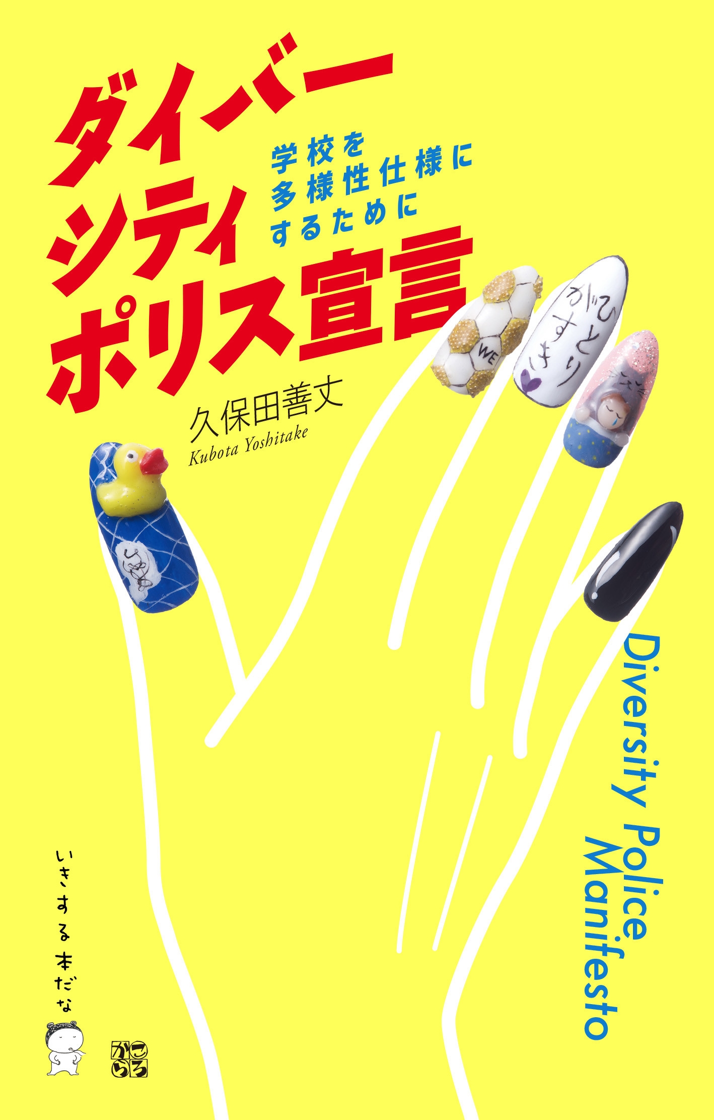 久保田善丈/ダイバーシティ・ポリス宣言 学校を多様性仕様にするために[9784907239749]