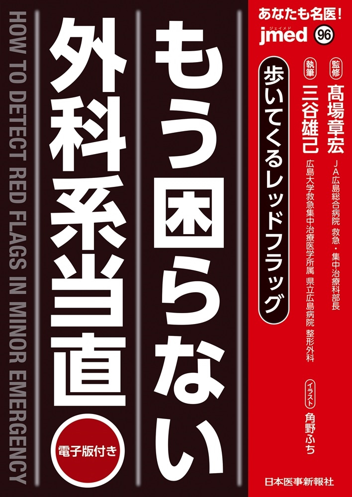 あなたも名医! もう困らない外科系当直 あなたも名医! もう困らない外科系当直
