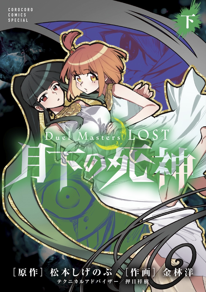 Duel Masters LOST～月下の死神～ (下巻)