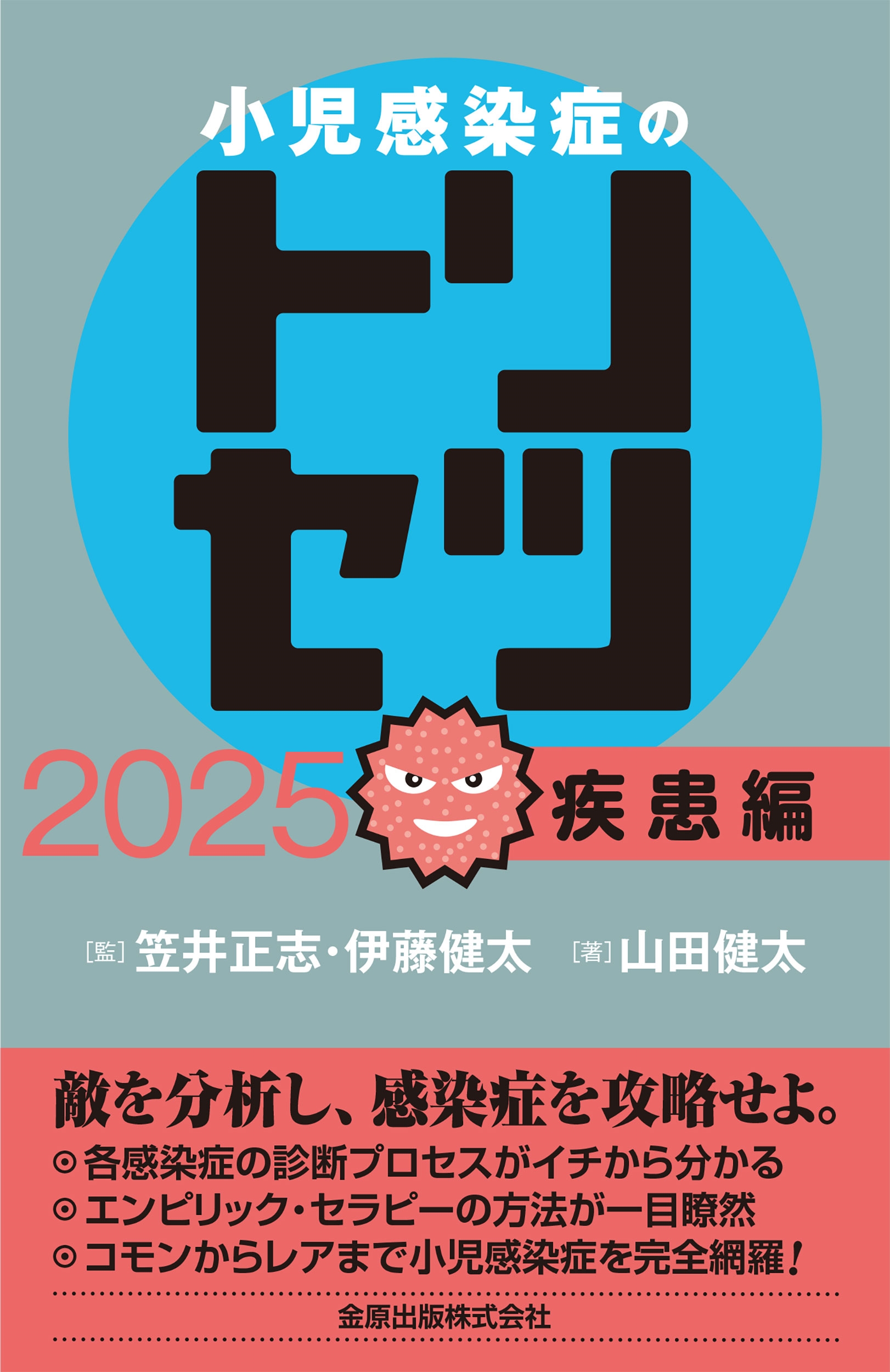 小児感染症のトリセツ 2025 疾患編 小児感染症のトリセツ 2025 疾患編