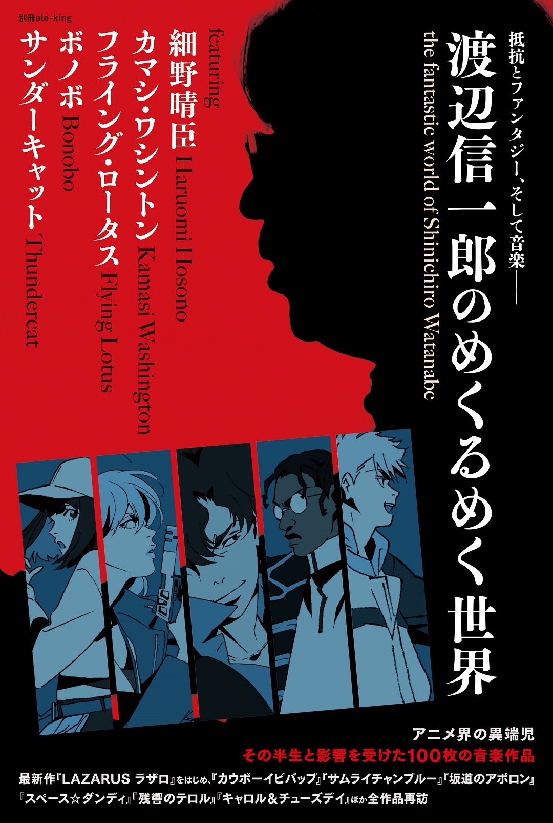 ele-king編集部/別冊ele-king 渡辺信一郎のめくるめく世界