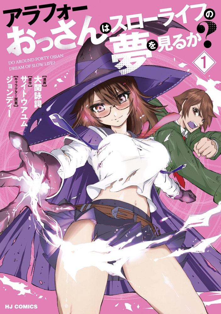 アラフォーおっさんはスローライフの夢を見るか? 1 アラフォーおっさんはスローライフの夢を見るか? 1