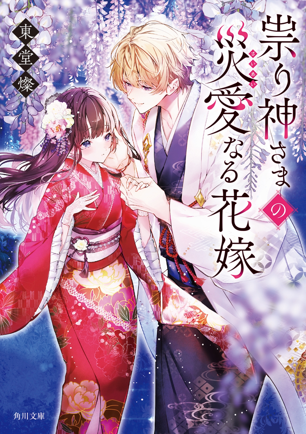 祟り神さまの災愛なる花嫁 祟り神さまの災愛なる花嫁