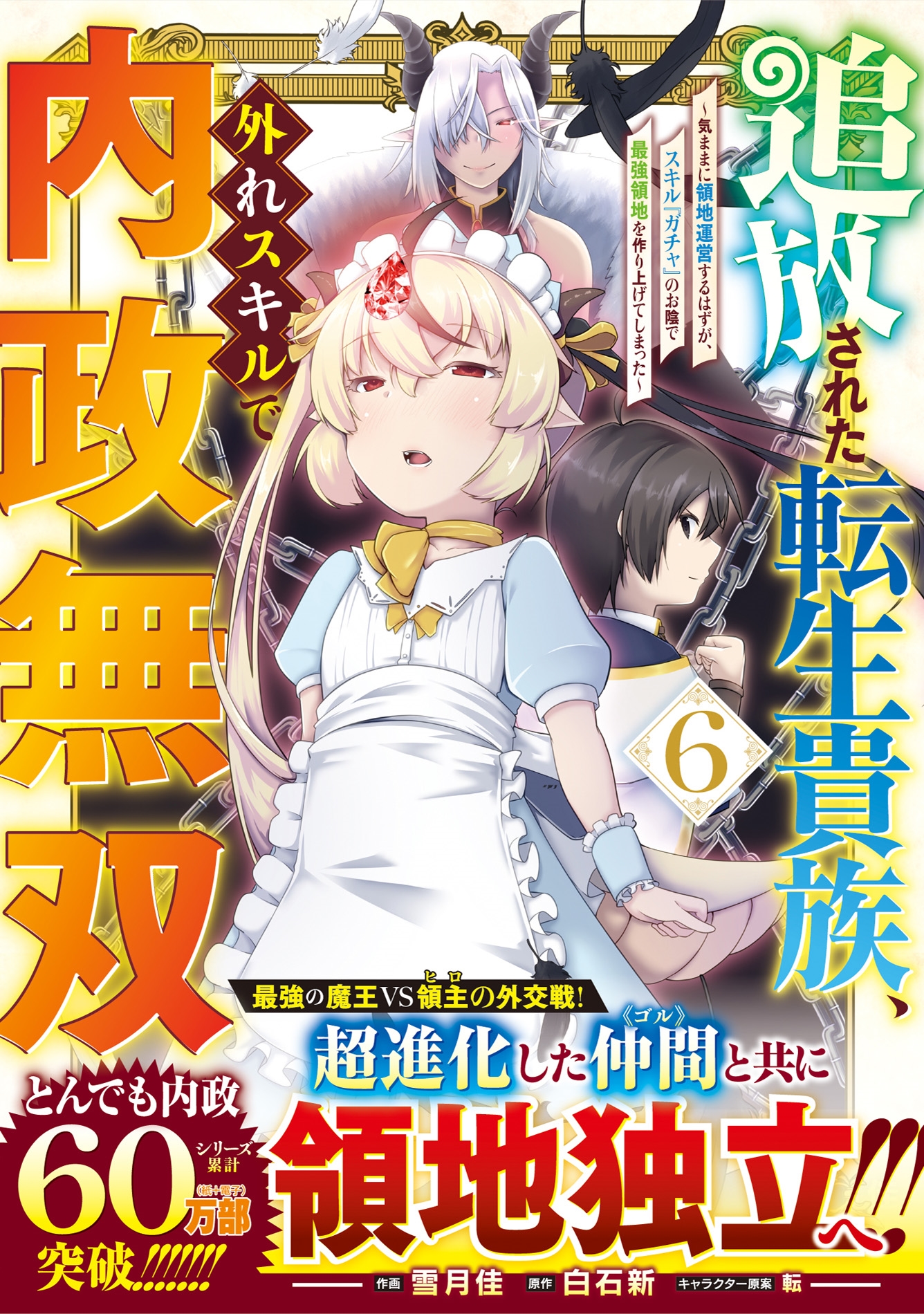 追放された転生貴族、外れスキルで内政無双 ～気ままに領地運営するはずが、スキル『ガチャ』のお陰で最強領地を作り上げてしまった～ 6