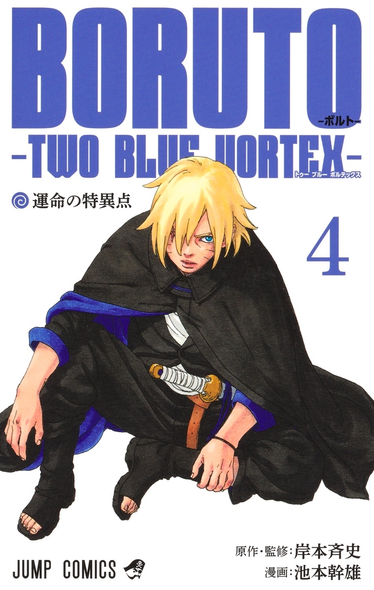 BORUTO―ボルト― 4 ―TWO BLUE VORTEX― BORUTO―ボルト― 4 ―TWO BLUE VORTEX―