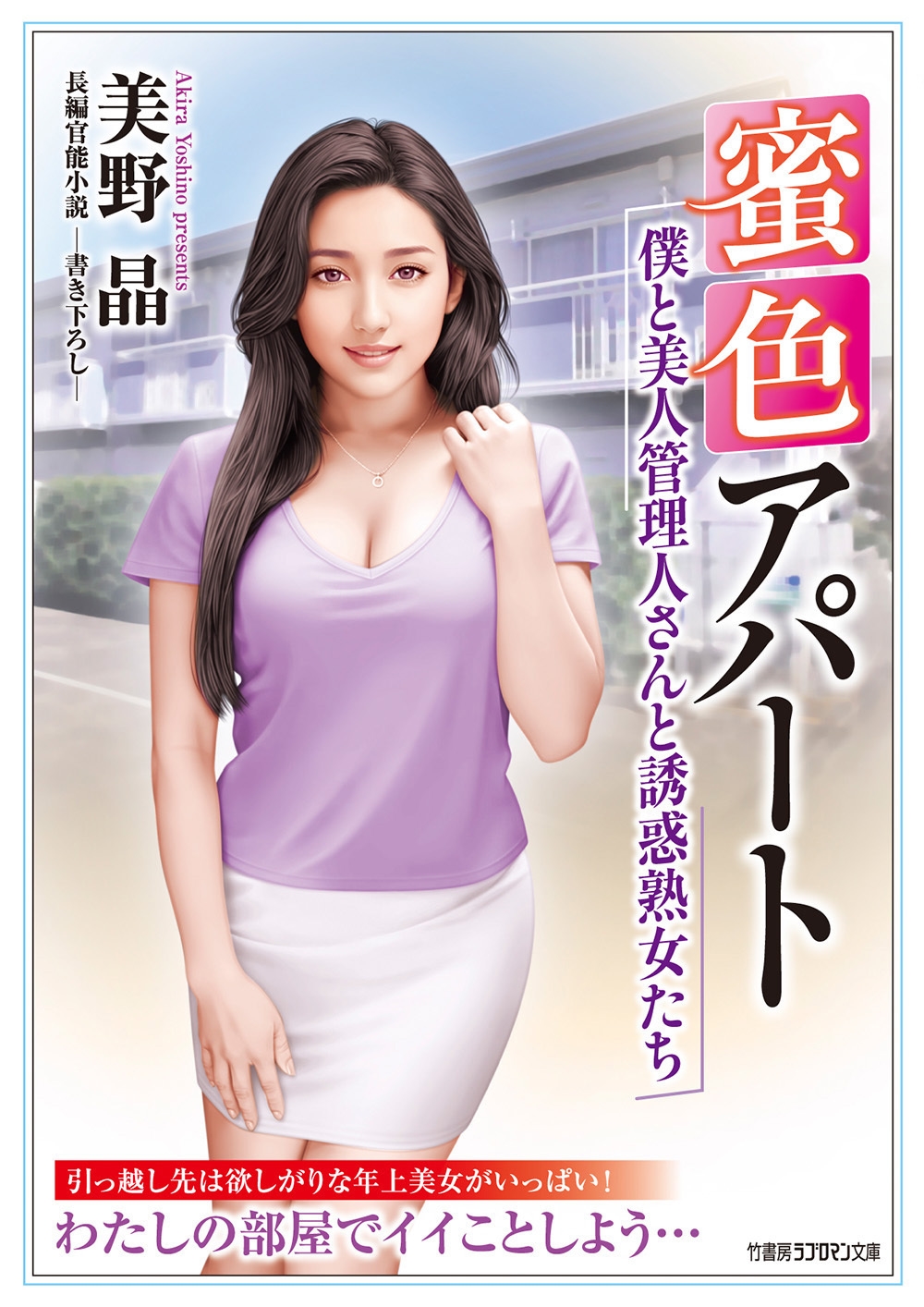 蜜色アパート 僕と美人管理人さんと誘惑熟女たち 蜜色アパート 僕と美人管理人さんと誘惑熟女たち