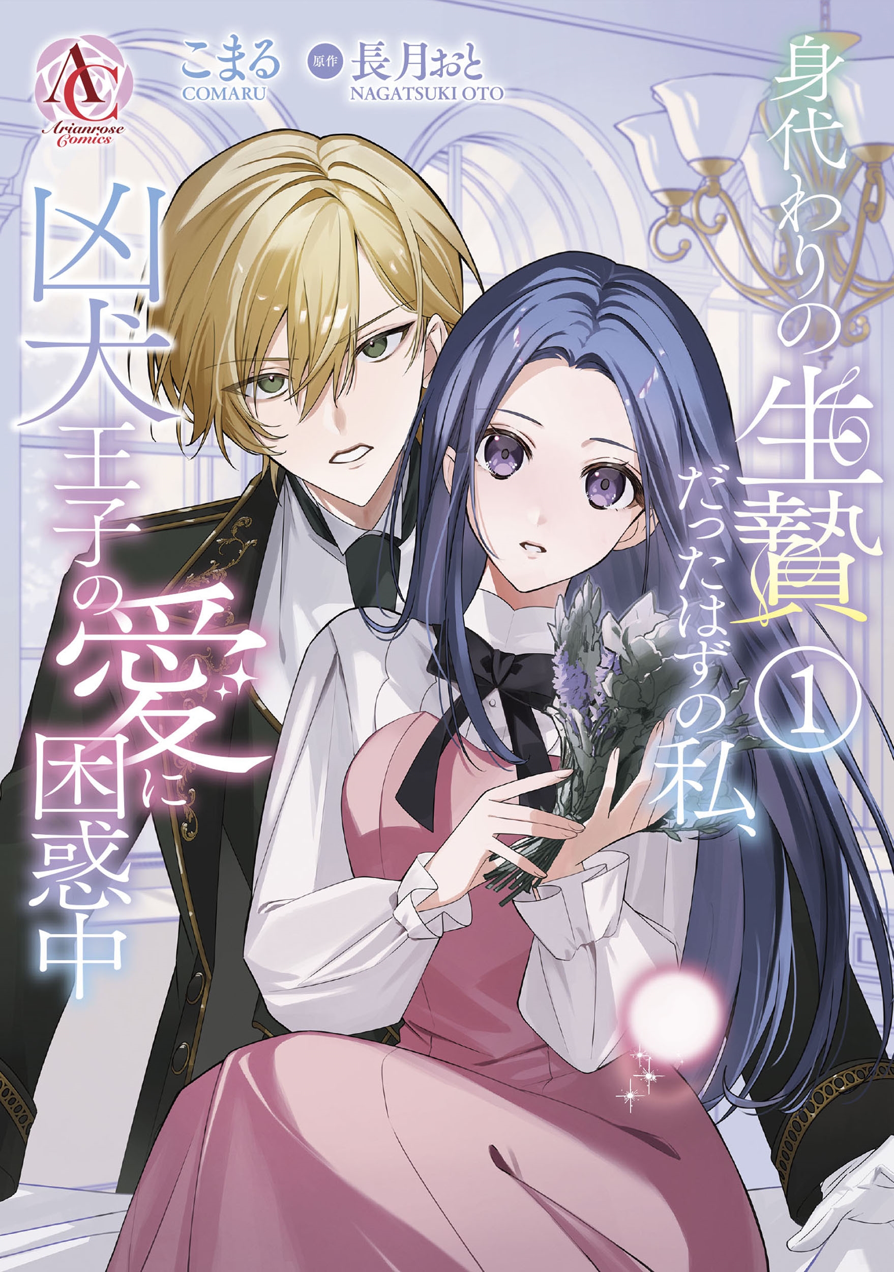 身代わりの生贄だったはずの私、凶犬王子の愛に困惑中 1 身代わりの生贄だったはずの私、凶犬王子の愛に困惑中 1