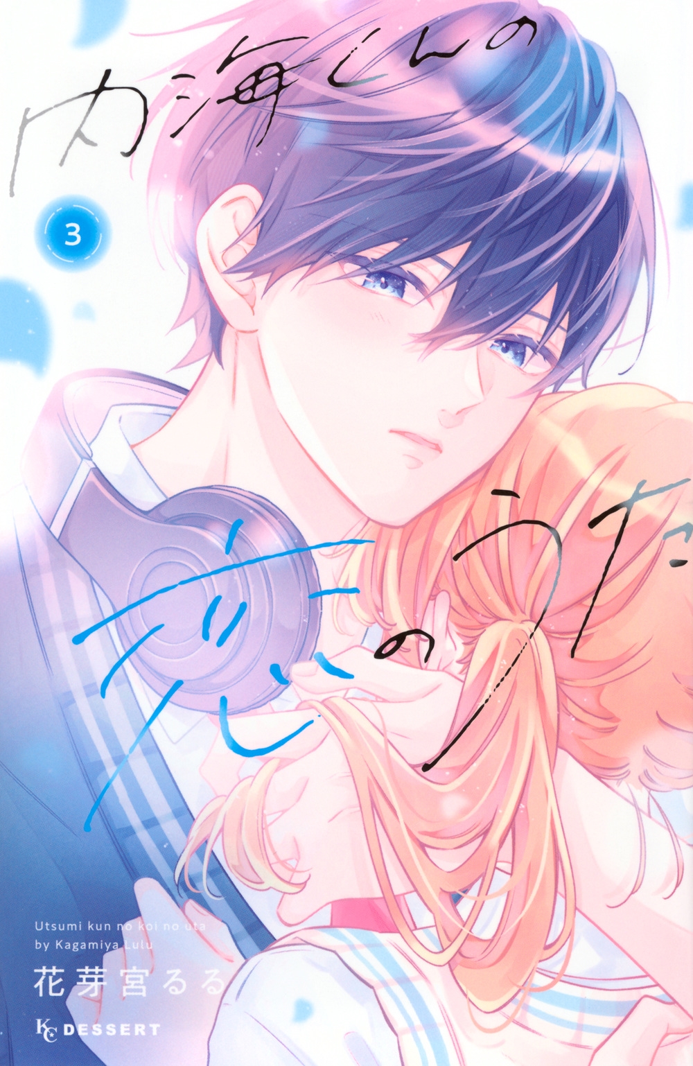 内海くんの恋のうた(3)