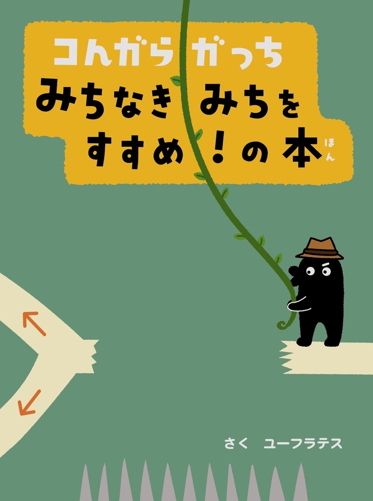 ユーフラテスの絵本　全10冊セット　コんガらガっち　フレーミーともぐら Amazon.co.jp: コんガらガっち どっちにすすむ?の本