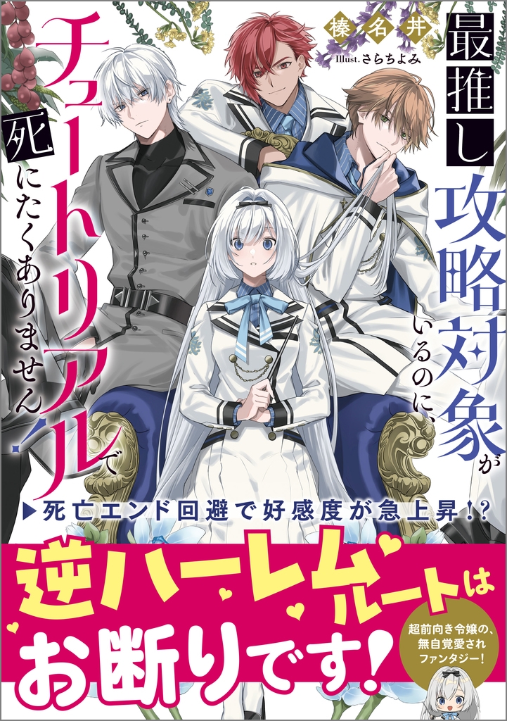 最推し攻略対象がいるのに、チュートリアルで死にたくありません! 最推し攻略対象がいるのに、チュートリアルで死にたくありません!