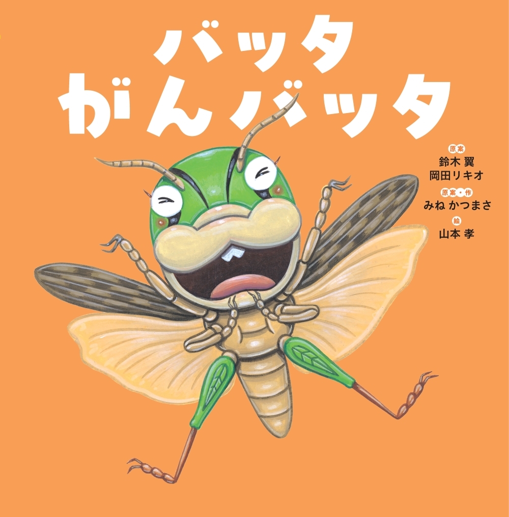 バッタ がんバッタ バッタ がんバッタ