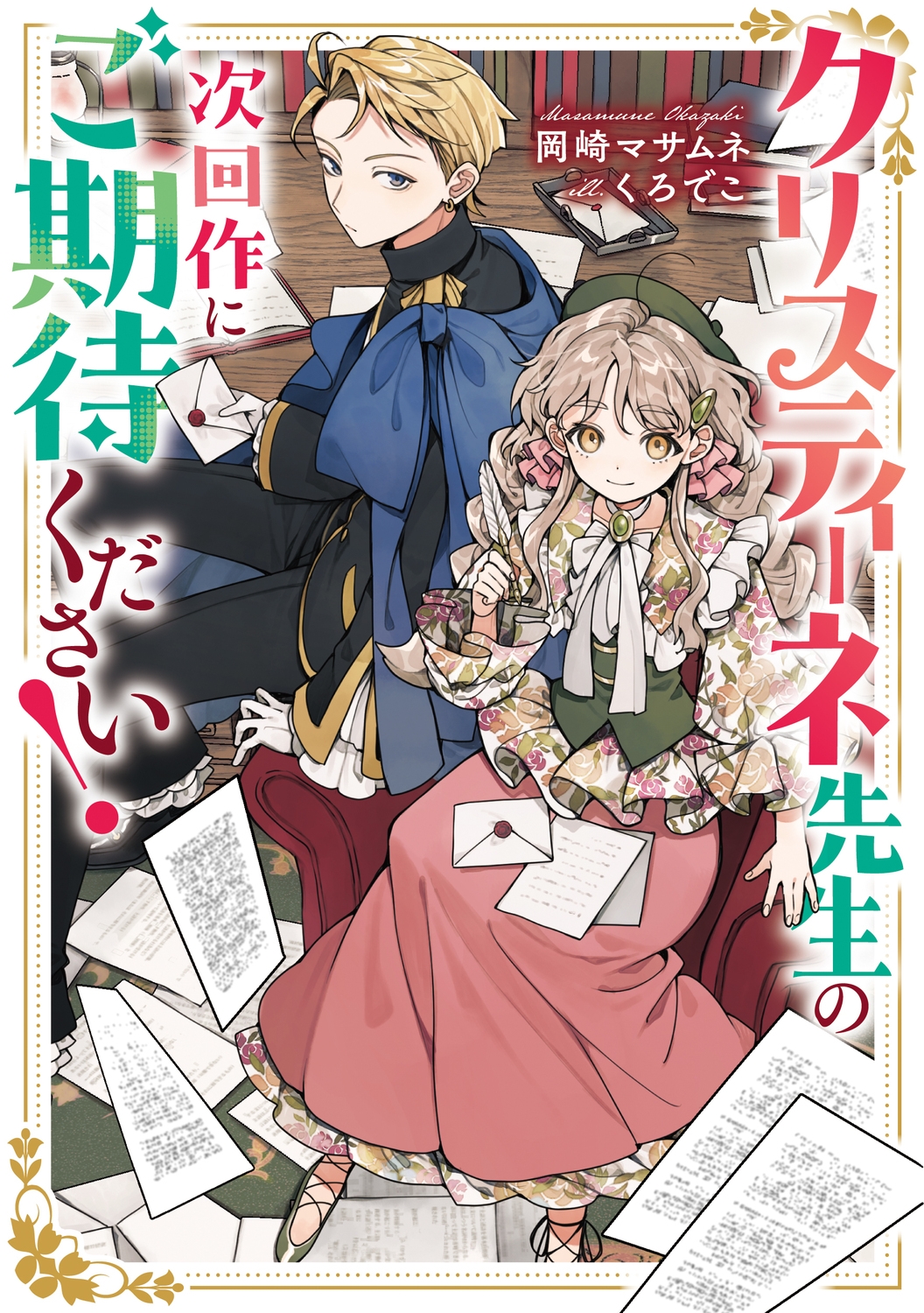 クリスティーネ先生の次回作にご期待ください! クリスティーネ先生の次回作にご期待ください!