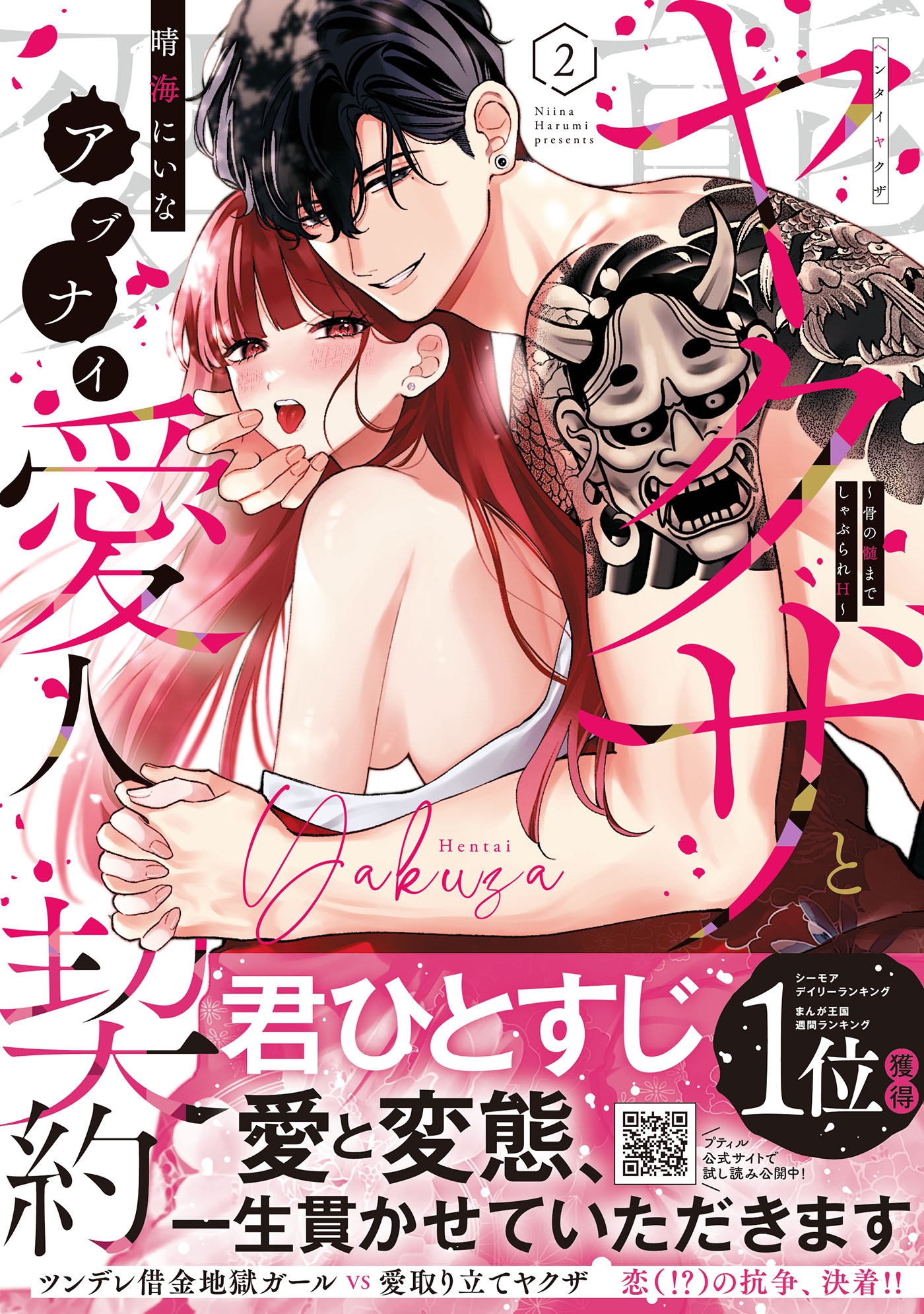 変態ヤクザとアブナイ愛人契約～骨の髄までしゃぶられH～ 2