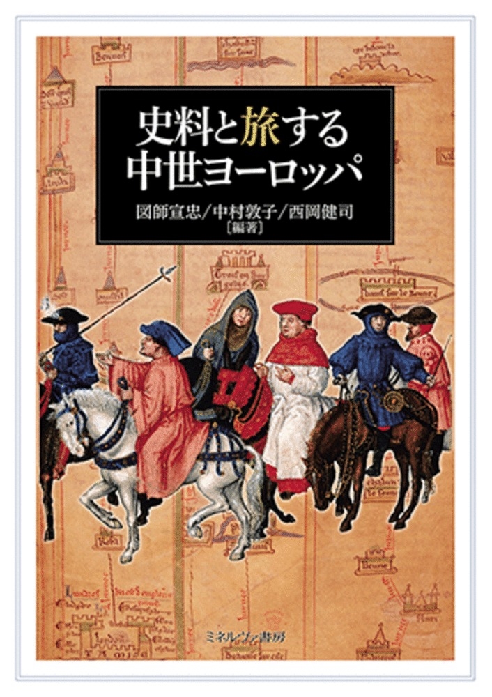 史料と旅する中世ヨーロッパ 史料と旅する中世ヨーロッパ