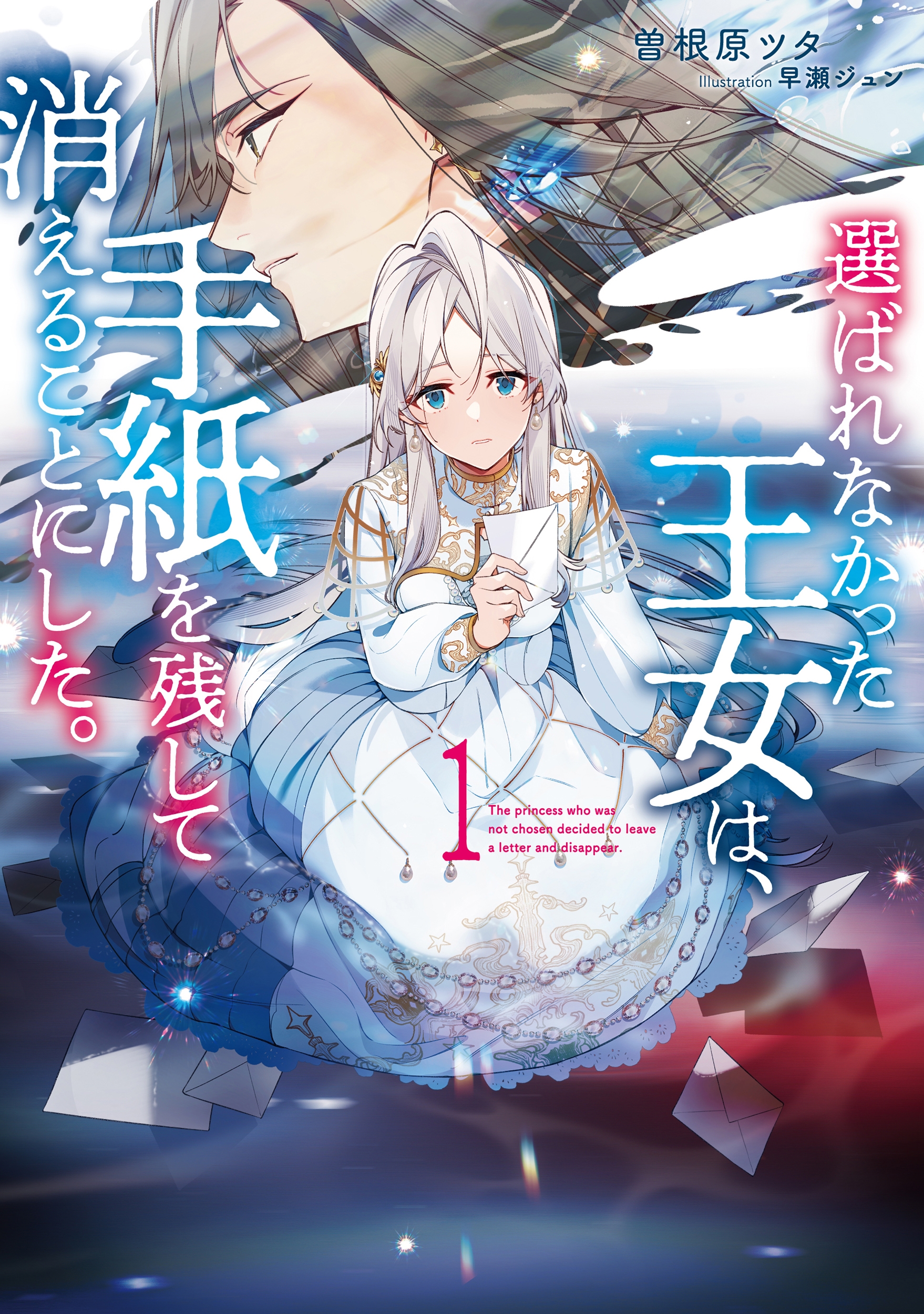 選ばれなかった王女は、手紙を残して消えることにした。 (1)