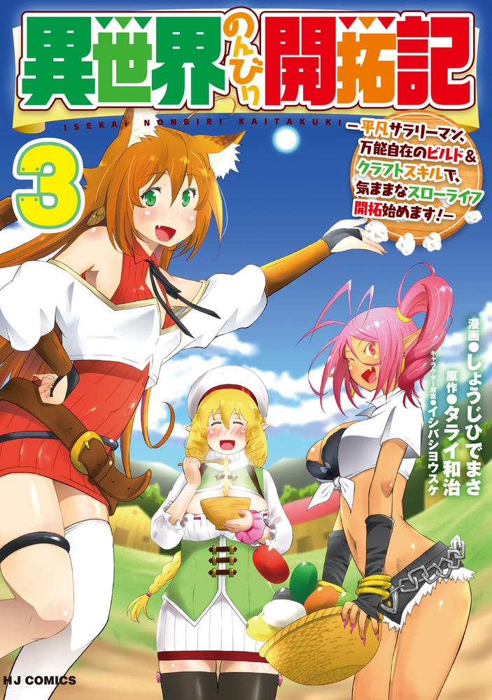 異世界のんびり開拓記 3 -平凡サラリーマン、万能自在のビルド&クラフトスキルで、気ままなスローライフ開拓始めます! - 異世界のんびり開拓記 3 -平凡サラリーマン、万能自在のビルド&クラフトスキルで、気ままなスローライフ開拓始めます! -